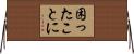 困ったことに Horizontal Wall Scroll