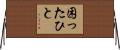 困ったひと Horizontal Wall Scroll