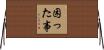 困った事 Horizontal Wall Scroll