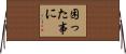 困った事に Horizontal Wall Scroll