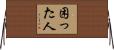 困った人 Horizontal Wall Scroll