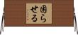 困らせる Horizontal Wall Scroll