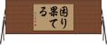 困り果てる Horizontal Wall Scroll