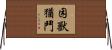 困獸猶鬥 Horizontal Wall Scroll