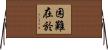 困難在於 Horizontal Wall Scroll