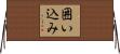 囲い込み Horizontal Wall Scroll