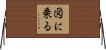 図に乗る Horizontal Wall Scroll