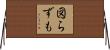 図らずも Horizontal Wall Scroll
