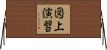 図上演習 Horizontal Wall Scroll