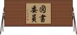 図書委員 Horizontal Wall Scroll
