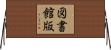 図書館版 Horizontal Wall Scroll
