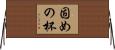 固めの杯 Horizontal Wall Scroll