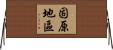 固原地區 Horizontal Wall Scroll