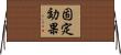 固定効果 Horizontal Wall Scroll