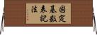固定基数表記法 Horizontal Wall Scroll