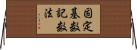 固定基数記数法 Horizontal Wall Scroll