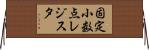 固定小数点レジスタ Horizontal Wall Scroll