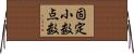 固定小数点数 Horizontal Wall Scroll