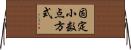 固定小数点方式 Horizontal Wall Scroll