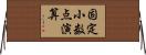 固定小数点演算 Horizontal Wall Scroll