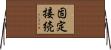 固定接続 Horizontal Wall Scroll