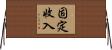 固定收入 Horizontal Wall Scroll