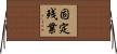 固定残業 Horizontal Wall Scroll
