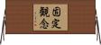 固定観念 Horizontal Wall Scroll