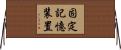 固定記憶装置 Horizontal Wall Scroll