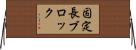固定長ブロック Horizontal Wall Scroll