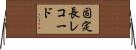 固定長レコード Horizontal Wall Scroll