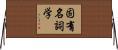 固有名詞学 Horizontal Wall Scroll