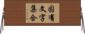固有文字集合 Horizontal Wall Scroll