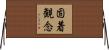 固着観念 Horizontal Wall Scroll