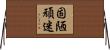 固陋頑迷 Horizontal Wall Scroll