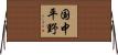 国中平野 Horizontal Wall Scroll