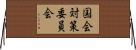 国会対策委員会 Horizontal Wall Scroll