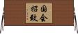 国会招致 Horizontal Wall Scroll