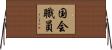 国会職員 Horizontal Wall Scroll