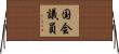 国会議員 Horizontal Wall Scroll