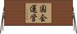 国会運営 Horizontal Wall Scroll