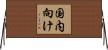 国内向け Horizontal Wall Scroll