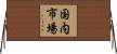 国内市場 Horizontal Wall Scroll