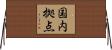国内拠点 Horizontal Wall Scroll