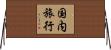 国内旅行 Horizontal Wall Scroll