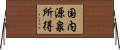国内源泉所得 Horizontal Wall Scroll