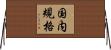 国内規格 Horizontal Wall Scroll