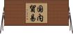 国内貿易 Horizontal Wall Scroll