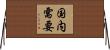 国内需要 Horizontal Wall Scroll