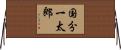 国分一太郎 Horizontal Wall Scroll